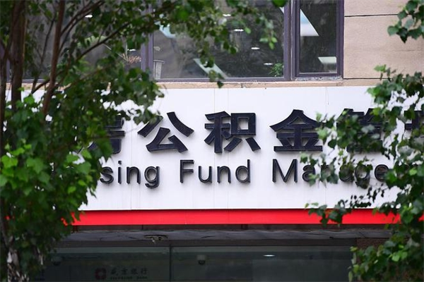 张北广州住房公积金代办提取（广州住房公积金提取材料）