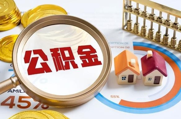 张北在职提公积金（在职 提取公积金）